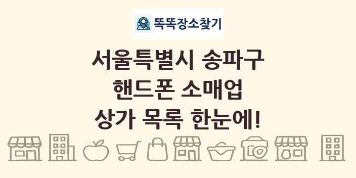 서울특별시 송파구 핸드폰 소매업 상가 목록 및 정보