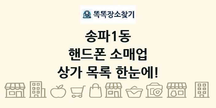 송파1동 핸드폰 소매업 상가 목록 및 정보