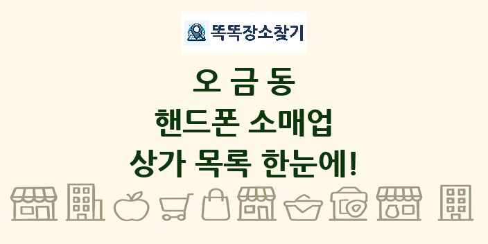 오금동 핸드폰 소매업 상가 목록 및 정보