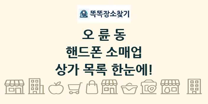 오륜동 핸드폰 소매업 상가 목록 및 정보