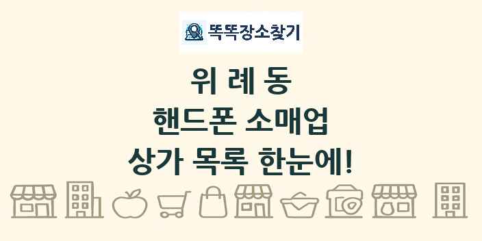 위례동 핸드폰 소매업 상가 목록 및 정보