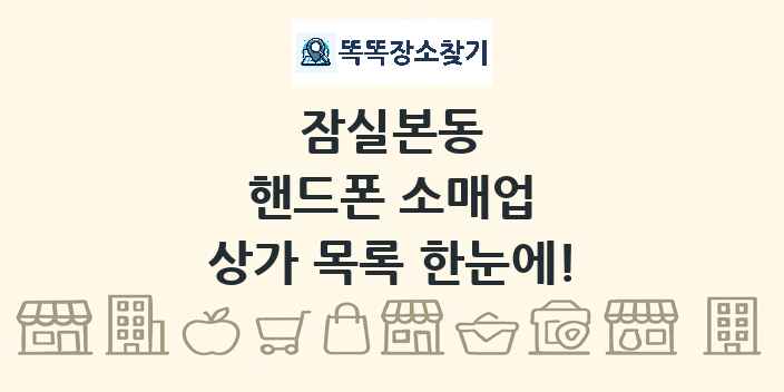 잠실본동 핸드폰 소매업 상가 목록 및 정보