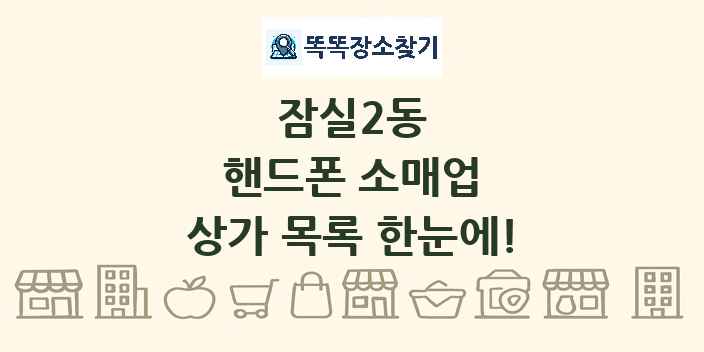 잠실2동 핸드폰 소매업 상가 목록 및 정보