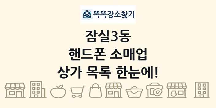 잠실3동 핸드폰 소매업 상가 목록 및 정보