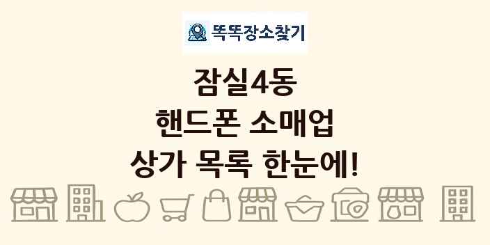 잠실4동 핸드폰 소매업 상가 목록 및 정보
