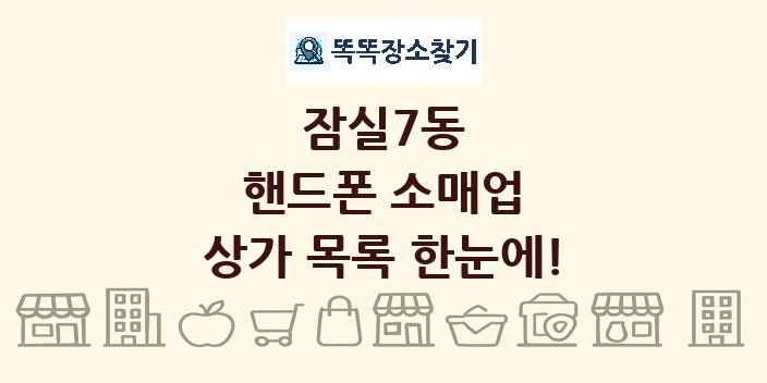 잠실7동 핸드폰 소매업 상가 목록 및 정보