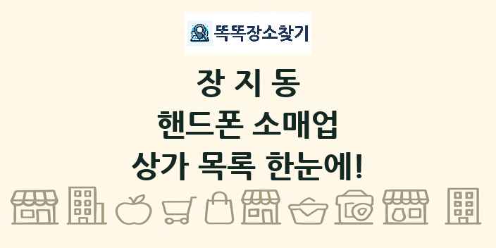 장지동 핸드폰 소매업 상가 목록 및 정보