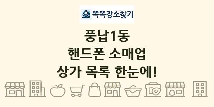 풍납1동 핸드폰 소매업 상가 목록 및 정보
