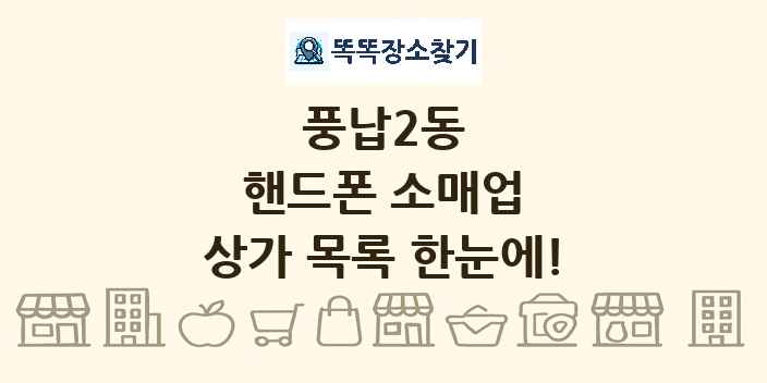 풍납2동 핸드폰 소매업 상가 목록 및 정보