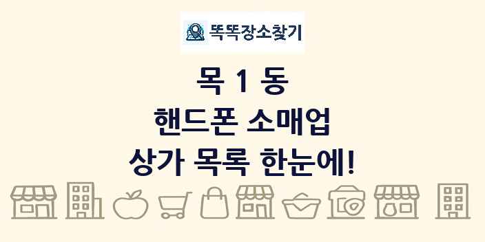 목1동 핸드폰 소매업 상가 목록 및 정보