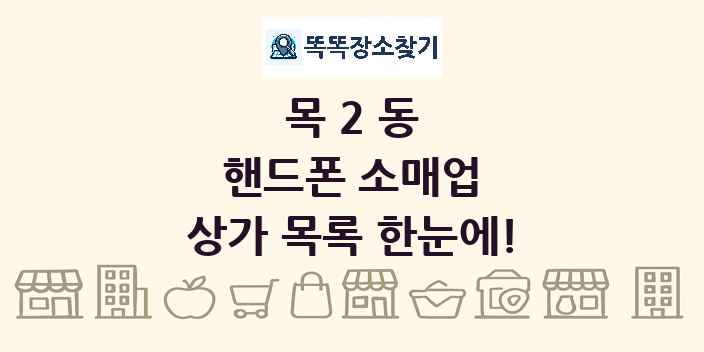 목2동 핸드폰 소매업 상가 목록 및 정보