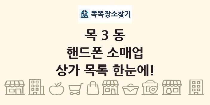 목3동 핸드폰 소매업 상가 목록 및 정보
