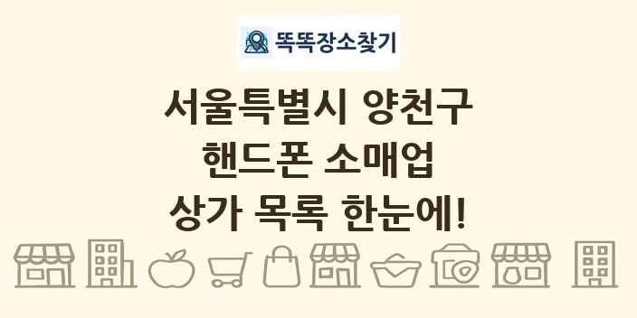 서울특별시 양천구 핸드폰 소매업 상가 목록 및 정보