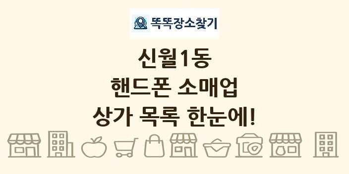 신월1동 핸드폰 소매업 상가 목록 및 정보
