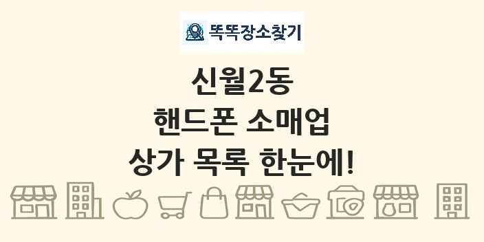 신월2동 핸드폰 소매업 상가 목록 및 정보