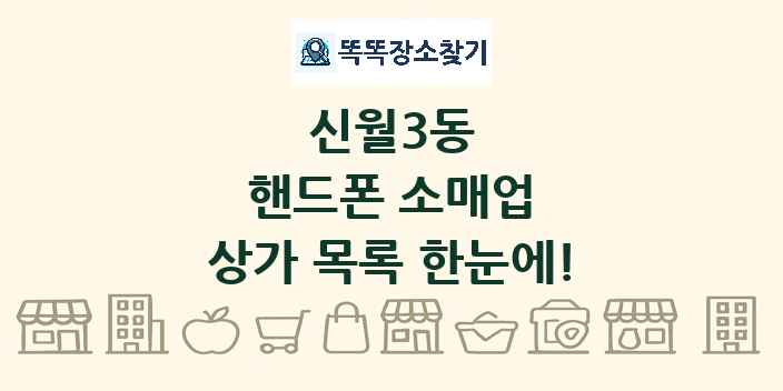 신월3동 핸드폰 소매업 상가 목록 및 정보
