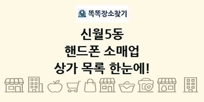 신월5동 핸드폰 소매업 상가 목록 및 정보