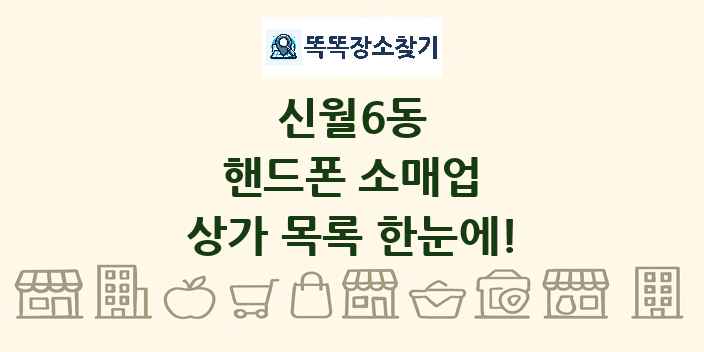 신월6동 핸드폰 소매업 상가 목록 및 정보