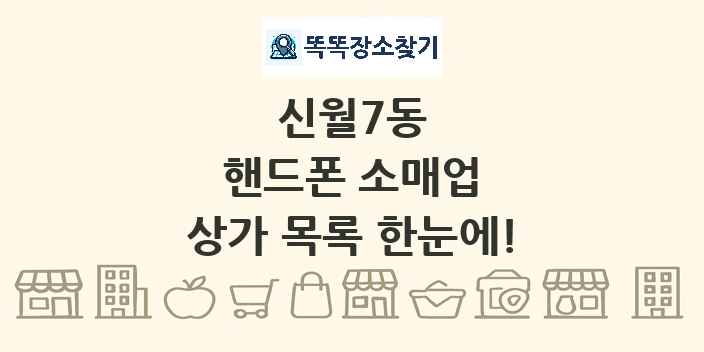 신월7동 핸드폰 소매업 상가 목록 및 정보