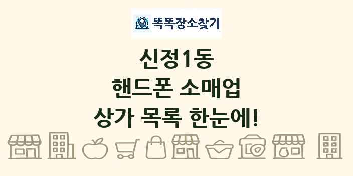 신정1동 핸드폰 소매업 상가 목록 및 정보