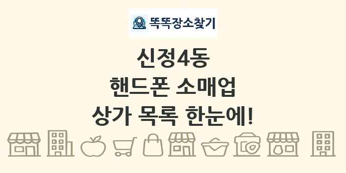 신정4동 핸드폰 소매업 상가 목록 및 정보