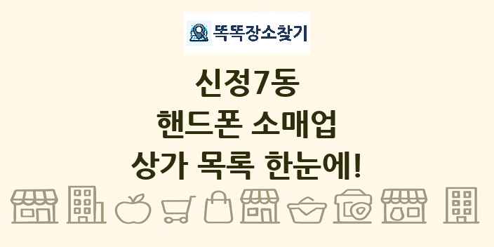 신정7동 핸드폰 소매업 상가 목록 및 정보