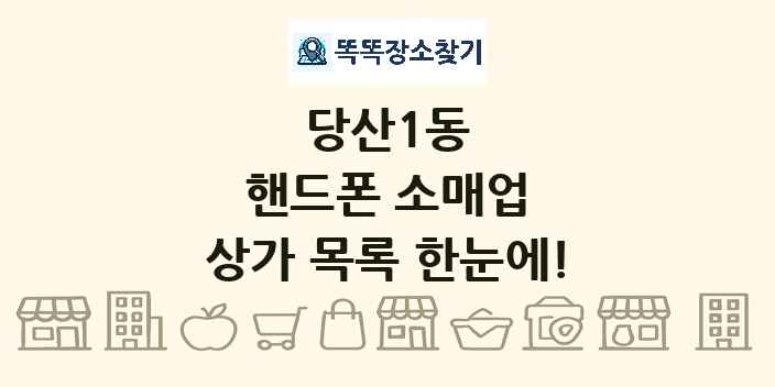 당산1동 핸드폰 소매업 상가 목록 및 정보