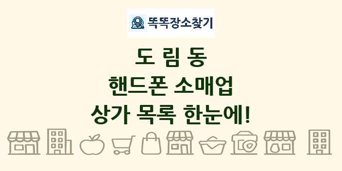 도림동 핸드폰 소매업 상가 목록 및 정보