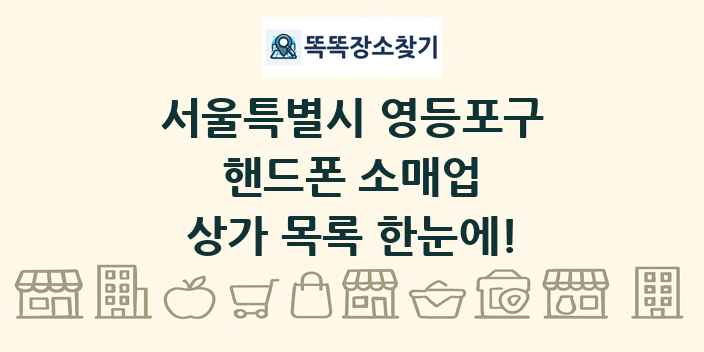 서울특별시 영등포구 핸드폰 소매업 상가 목록 및 정보