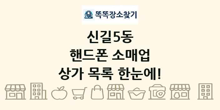 신길5동 핸드폰 소매업 상가 목록 및 정보