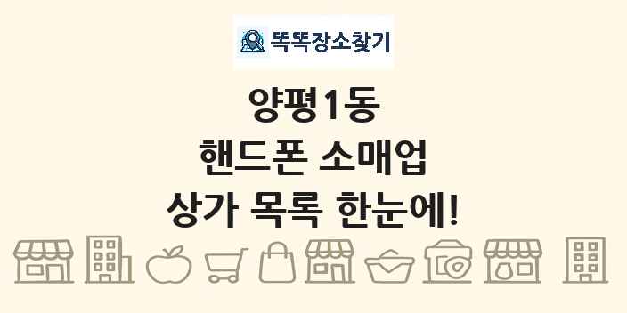 양평1동 핸드폰 소매업 상가 목록 및 정보