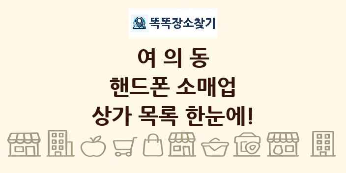 여의동 핸드폰 소매업 상가 목록 및 정보