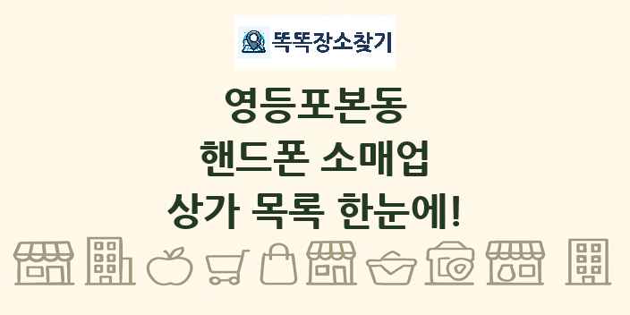 영등포본동 핸드폰 소매업 상가 목록 및 정보