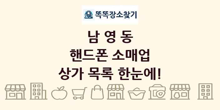 남영동 핸드폰 소매업 상가 목록 및 정보
