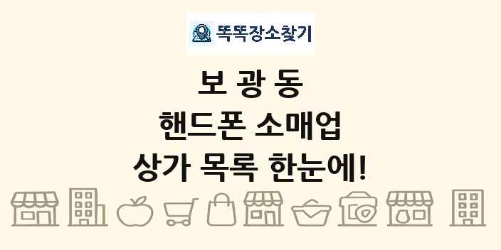 보광동 핸드폰 소매업 상가 목록 및 정보