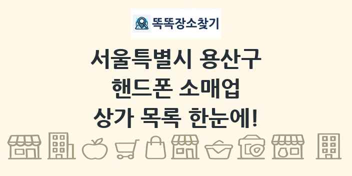 서울특별시 용산구 핸드폰 소매업 상가 목록 및 정보