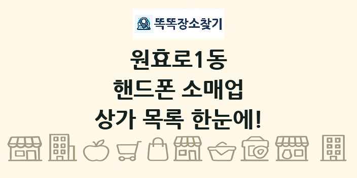 원효로1동 핸드폰 소매업 상가 목록 및 정보