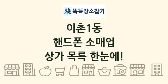 이촌1동 핸드폰 소매업 상가 목록 및 정보