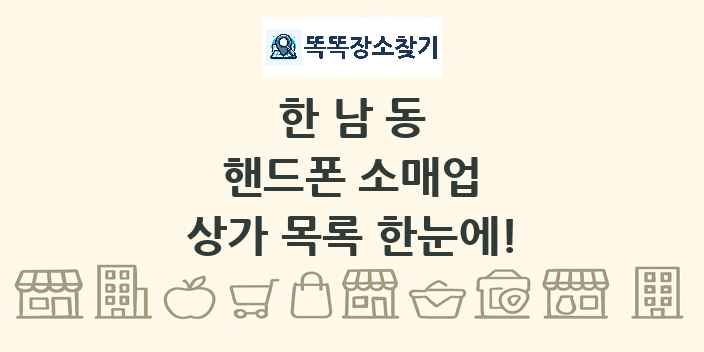 한남동 핸드폰 소매업 상가 목록 및 정보