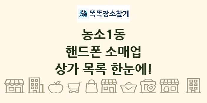농소1동 핸드폰 소매업 상가 목록 및 정보