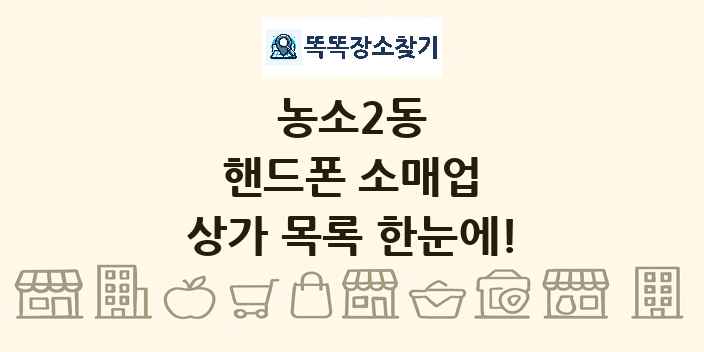 농소2동 핸드폰 소매업 상가 목록 및 정보