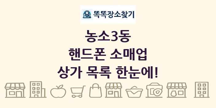 농소3동 핸드폰 소매업 상가 목록 및 정보