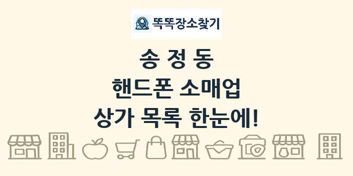 송정동 핸드폰 소매업 상가 목록 및 정보