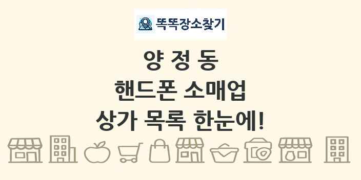 양정동 핸드폰 소매업 상가 목록 및 정보