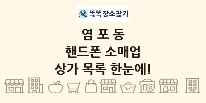 염포동 핸드폰 소매업 상가 목록 및 정보
