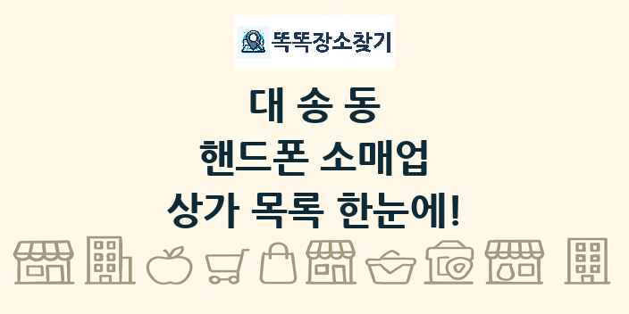 대송동 핸드폰 소매업 상가 목록 및 정보