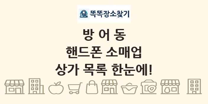 방어동 핸드폰 소매업 상가 목록 및 정보