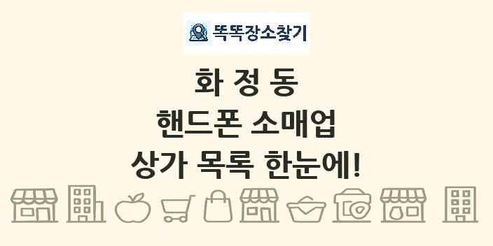 화정동 핸드폰 소매업 상가 목록 및 정보
