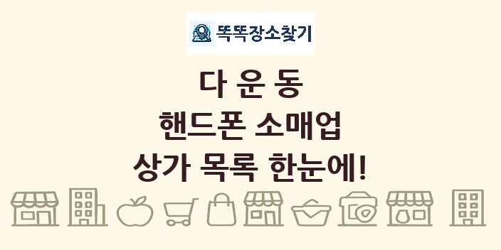 다운동 핸드폰 소매업 상가 목록 및 정보