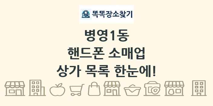 병영1동 핸드폰 소매업 상가 목록 및 정보